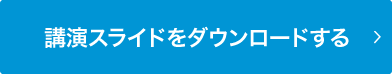 講演スライドをダウンロードする