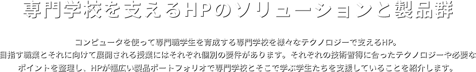 専門学校を支えるHPのソリューションと製品群