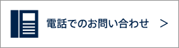 電話でのお問い合わせ