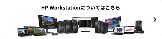 HP Workstationについてはこちら