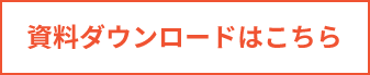 資料ダウンロードはこちら